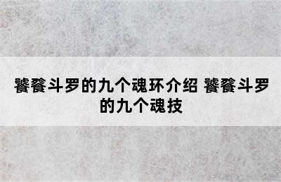 饕餮斗罗的九个魂环介绍 饕餮斗罗的九个魂技